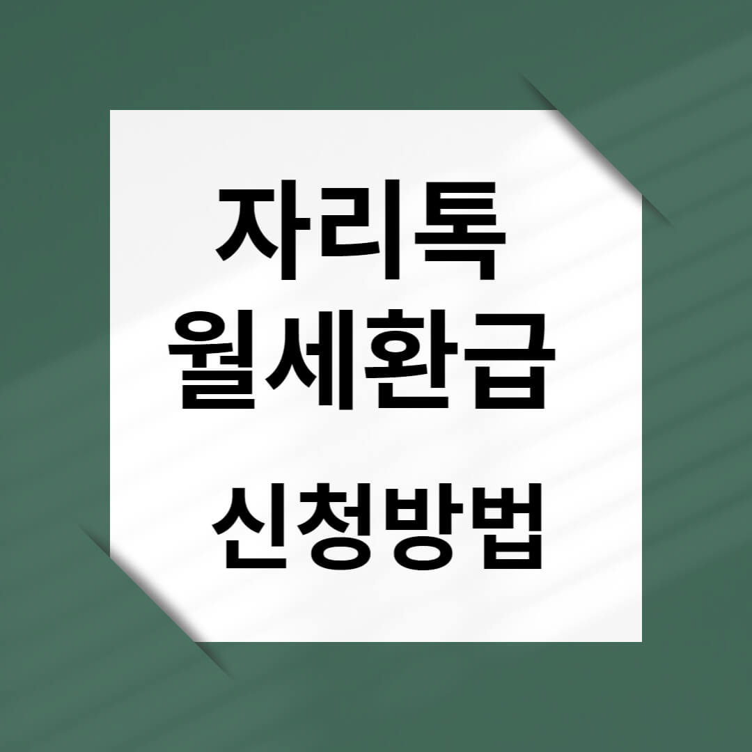 자리톡 월세환급 신청방법 필요서류