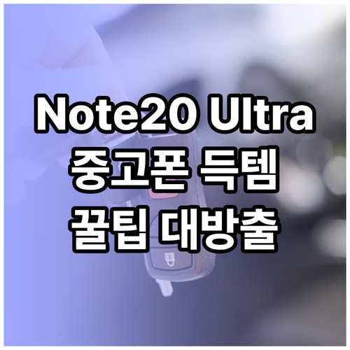 갤럭시 노트20 울트라 중고폰 구매 
