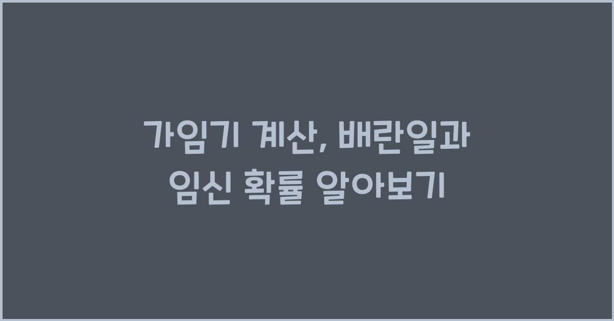 가임기 계산