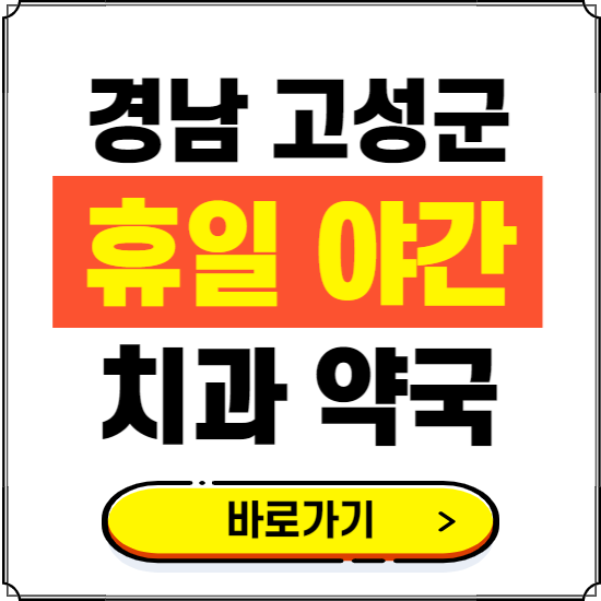 경남 고성군 휴일 치과 병원 진료하는 곳 ❘ 365일 일요일 야간 주말 문여는 약국 찾기