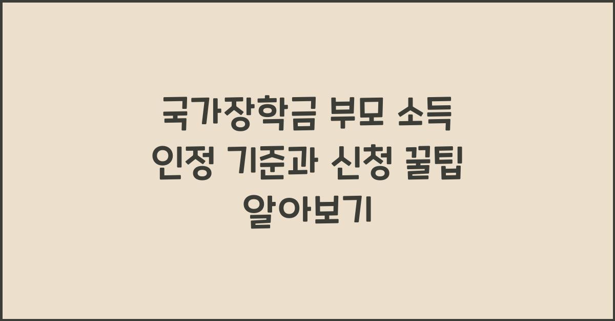 국가장학금 부모 소득 인정 기준