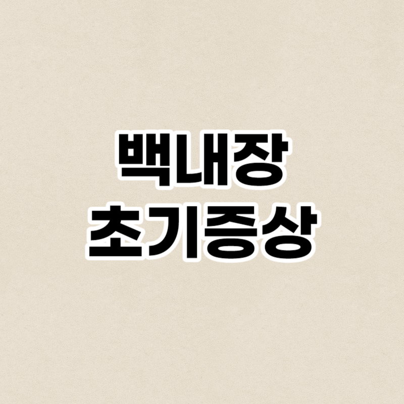 백내장 초기증상