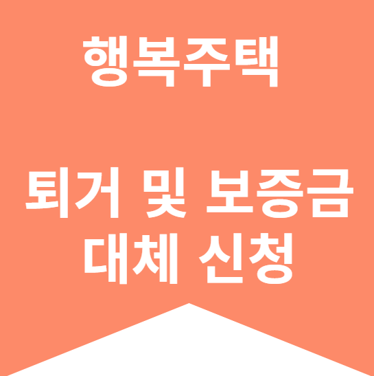 행복주택 퇴거 및 보증금 대체 신청