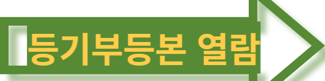 등기부등본 열람