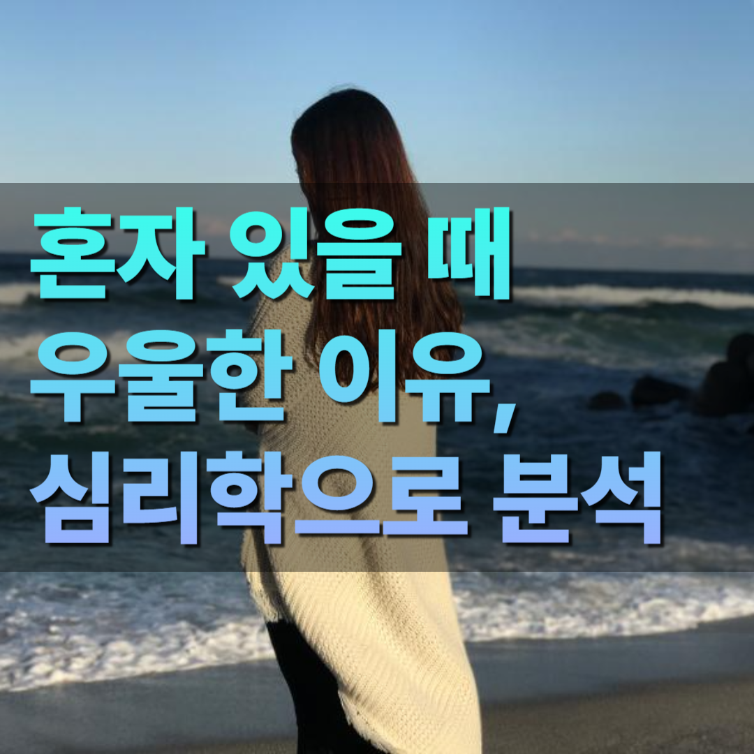 혼자 있을 때 우울한 이유, 심리학으로 분석해보면