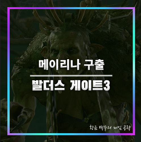 발더스3 메이리나 구출하기