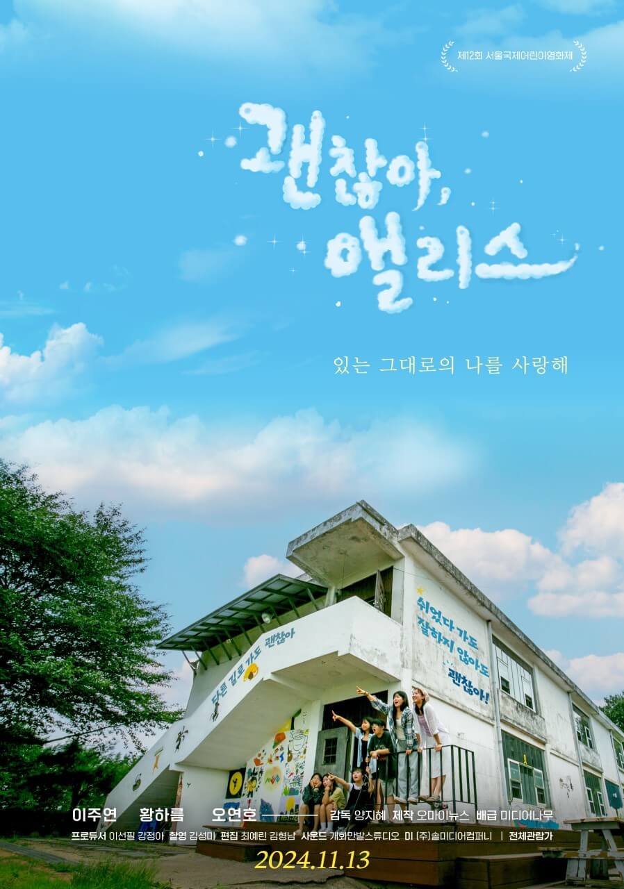괜찮아, 앨리스