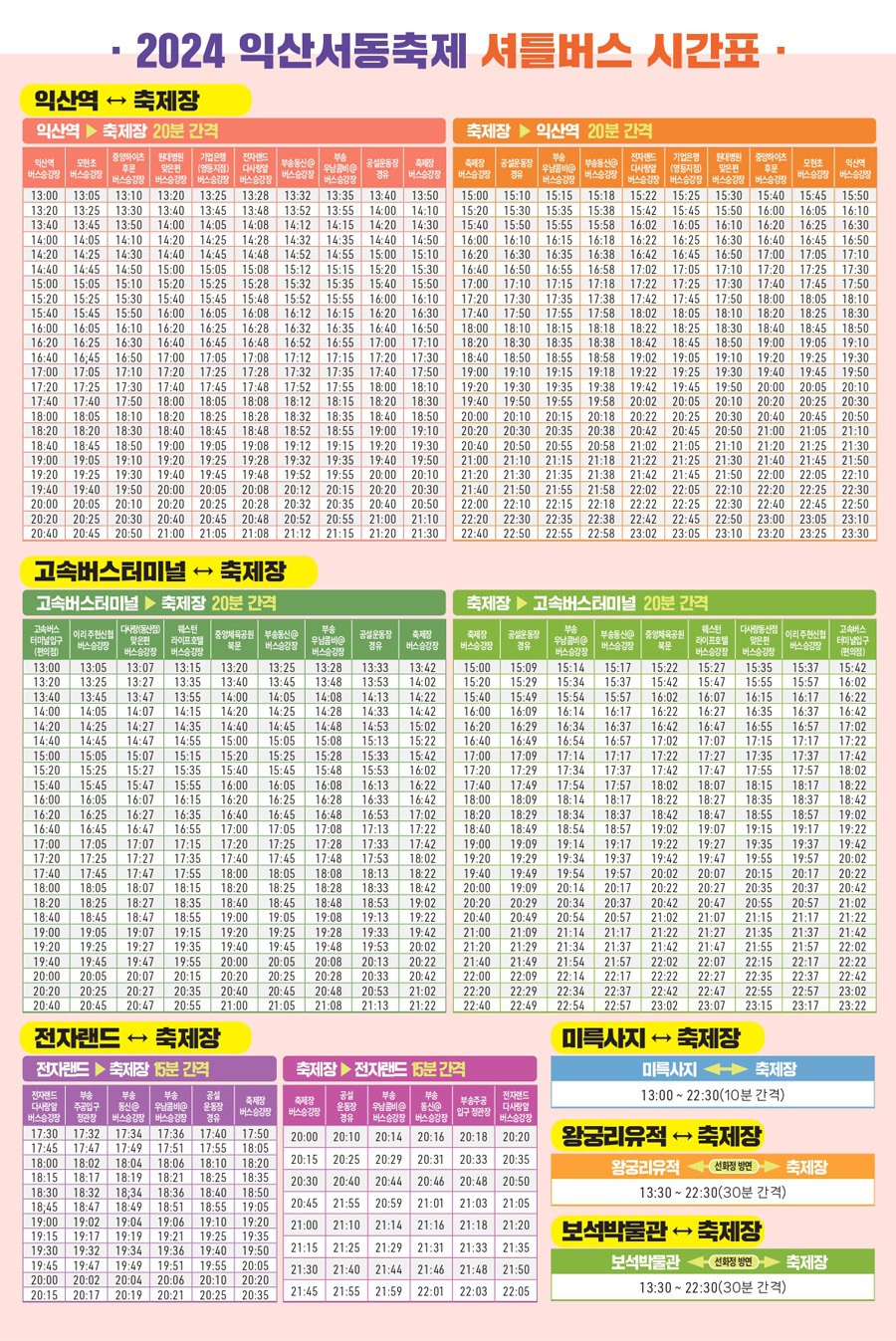 2024 익산 서동축제 셔틀버스 자세한 시간표