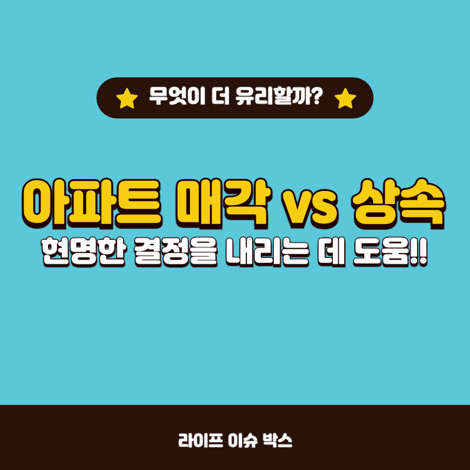 아파트 매각 vs 상속