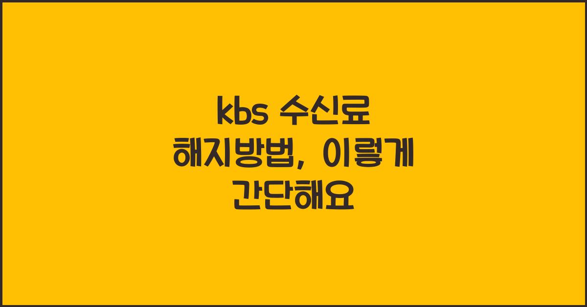 kbs 수신료 해지방법