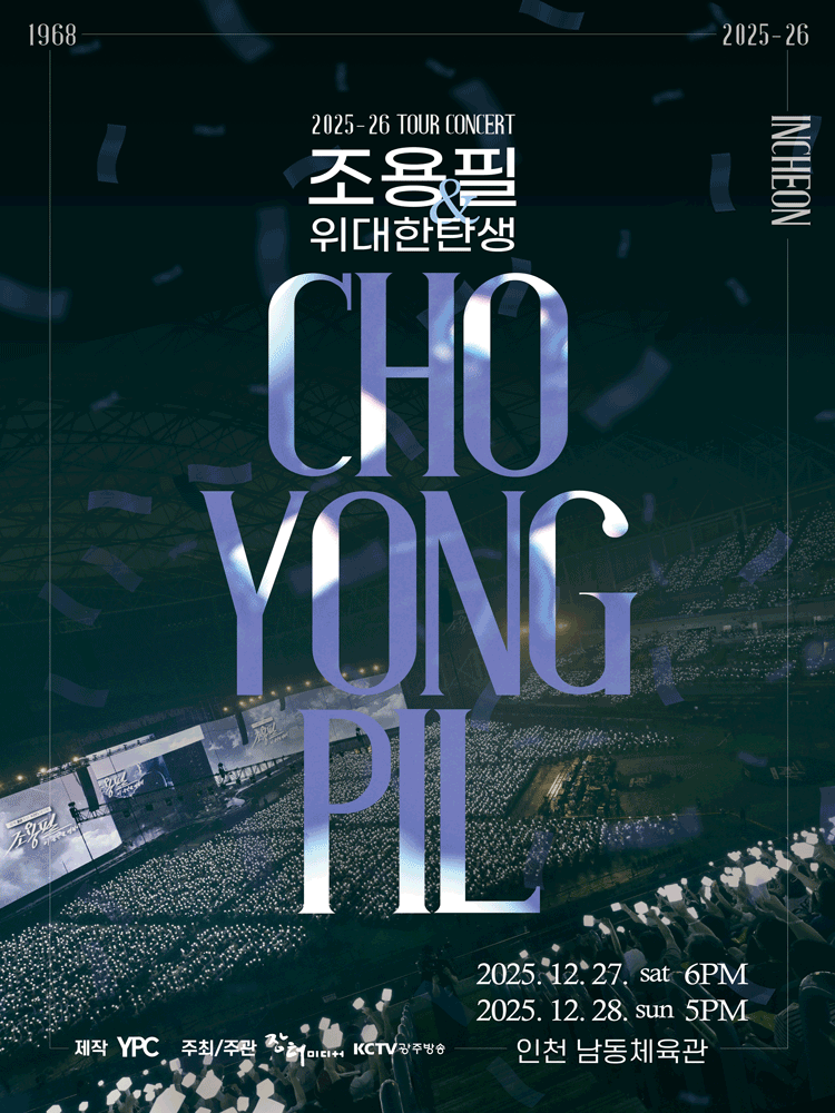 조용필 콘서트 일정 및 예매 완벽 가이드 2025-26