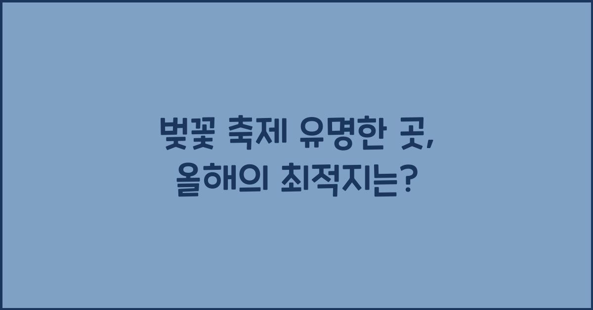 벚꽃 축제 유명한 곳