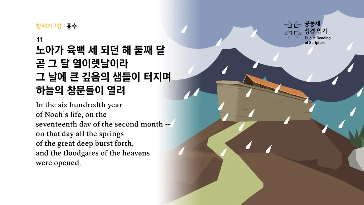 창세기 7장 노아 가족을 구원하신 나의 영적 방주이신 예수님 묵상과 기도_1