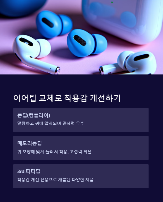 이어팁 교체로 착용감 개선하기