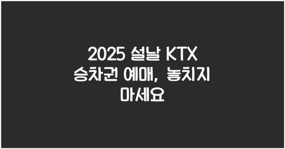 2025 설날 KTX 승차권 예매