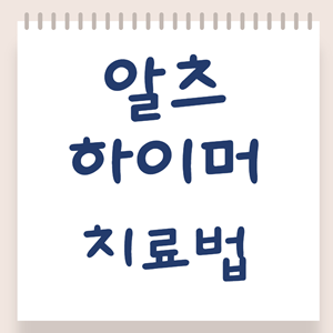 알츠하이머 치료법