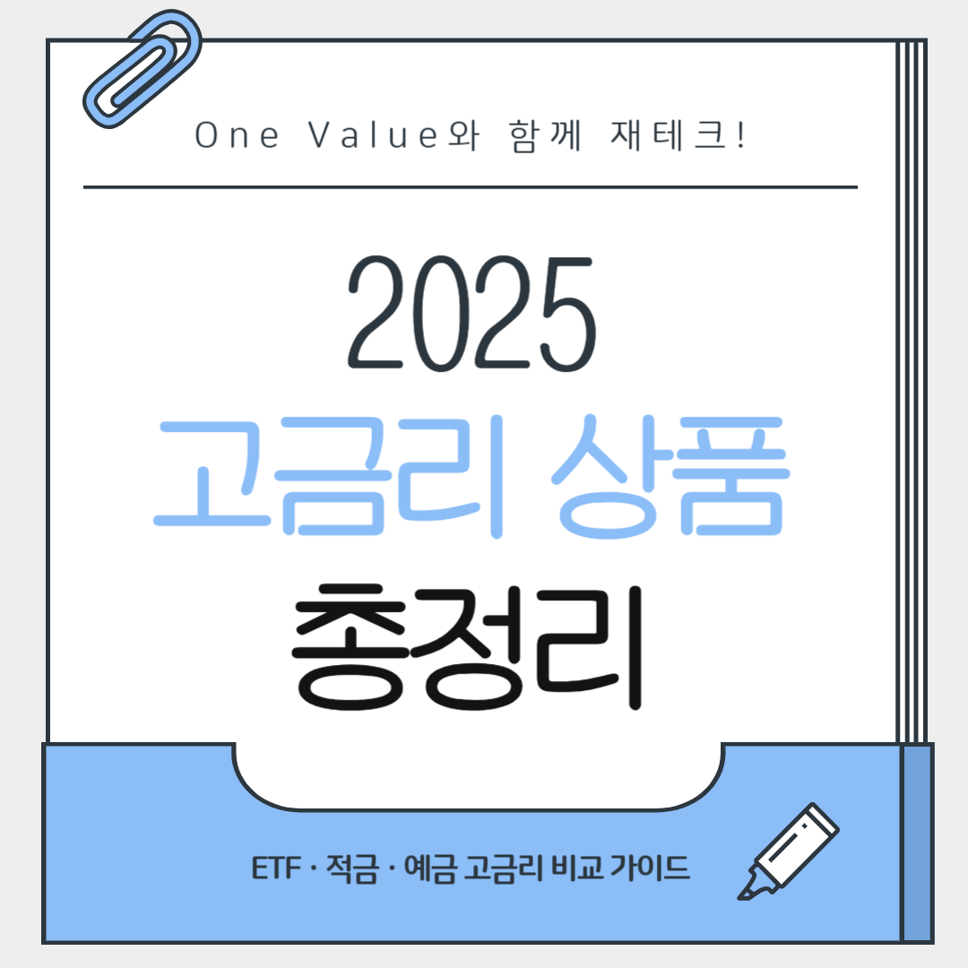 놓치면 아까운 고금리 상품 총정리