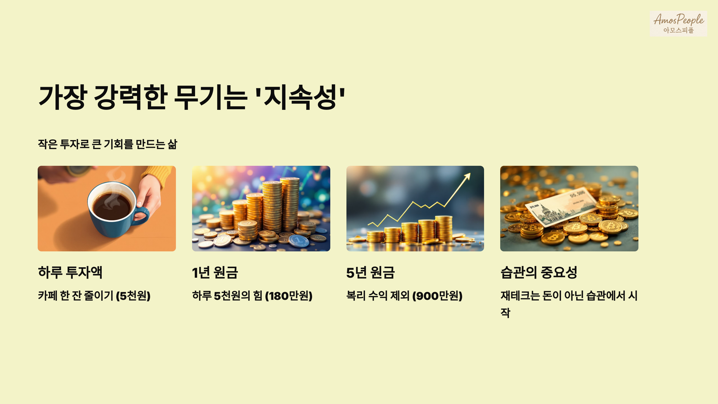 가장 강력한 무기는 '지속성'입니다