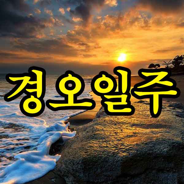 태양과 바위 - 경오일주