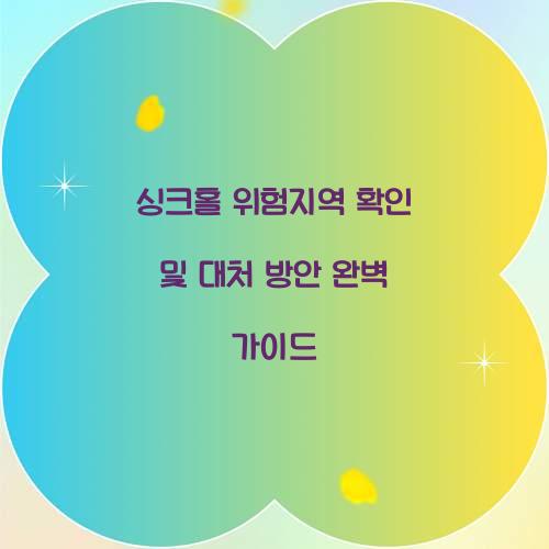 싱크홀 위험지역 확인