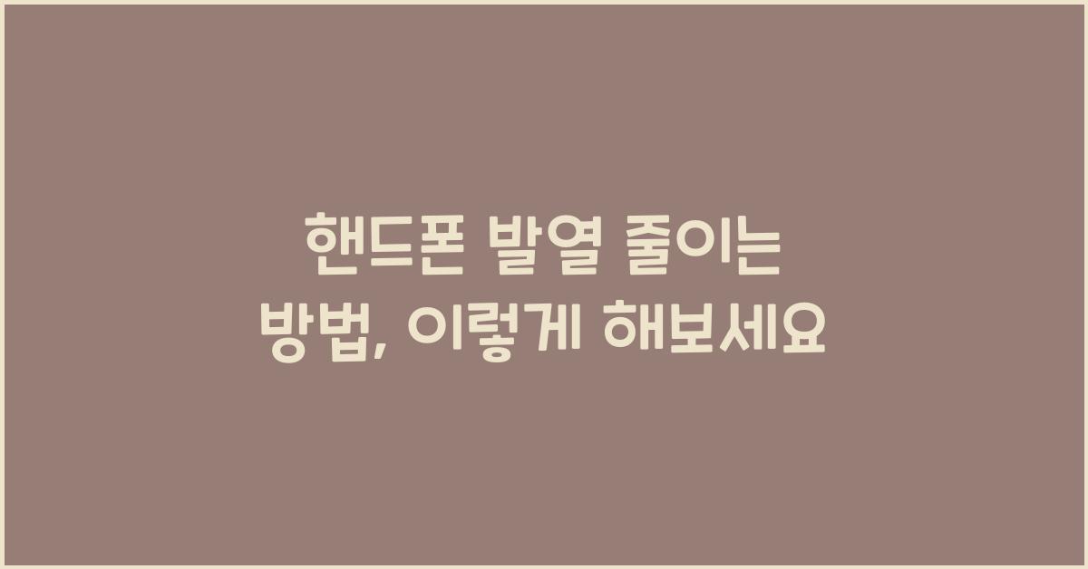 핸드폰 발열 줄이는 방법