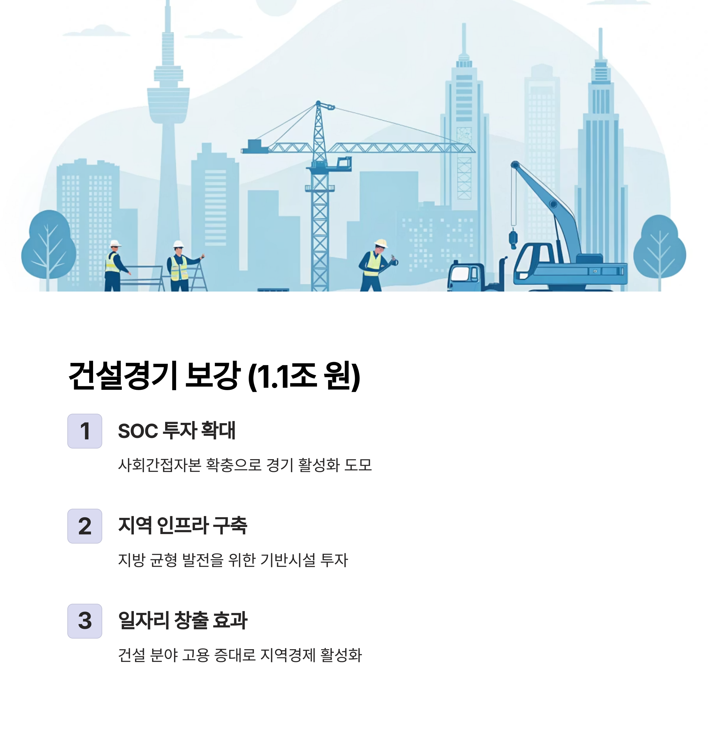 건설경기 보강 및 지방재정 지원