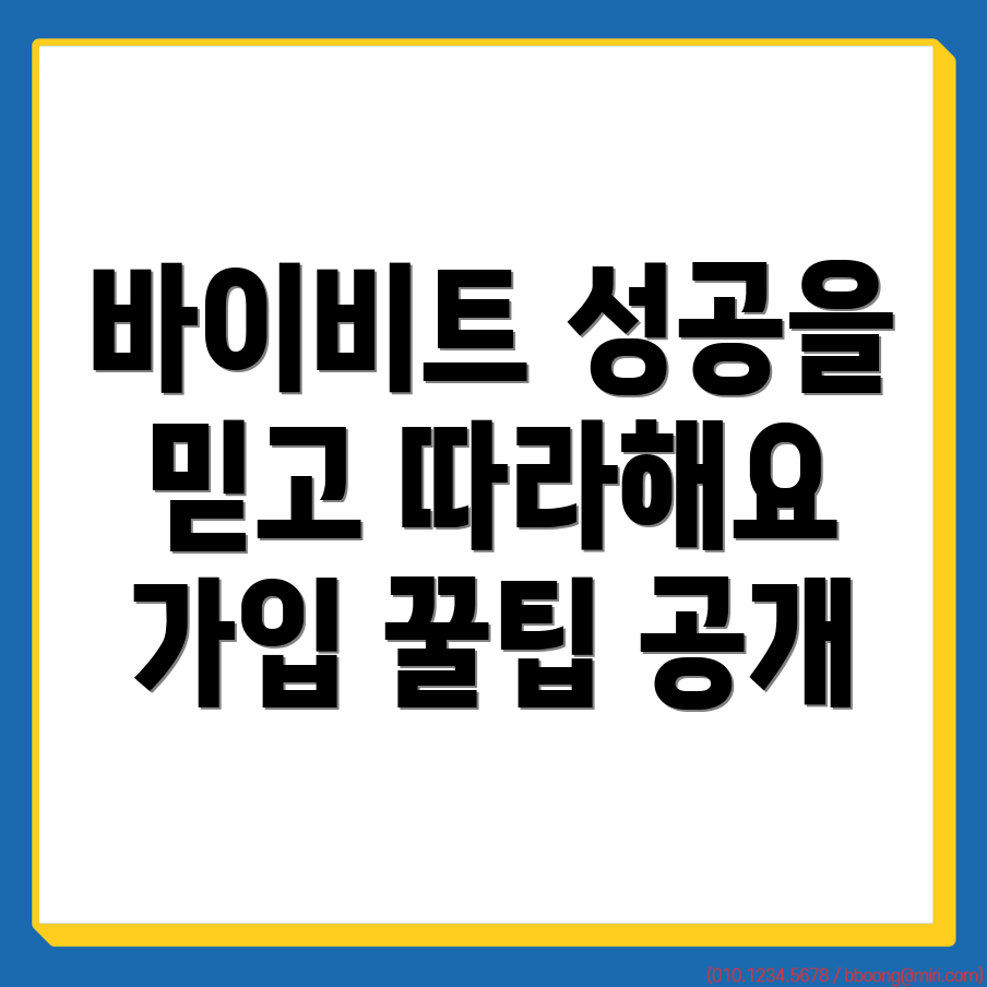 바이비트 가입 방법