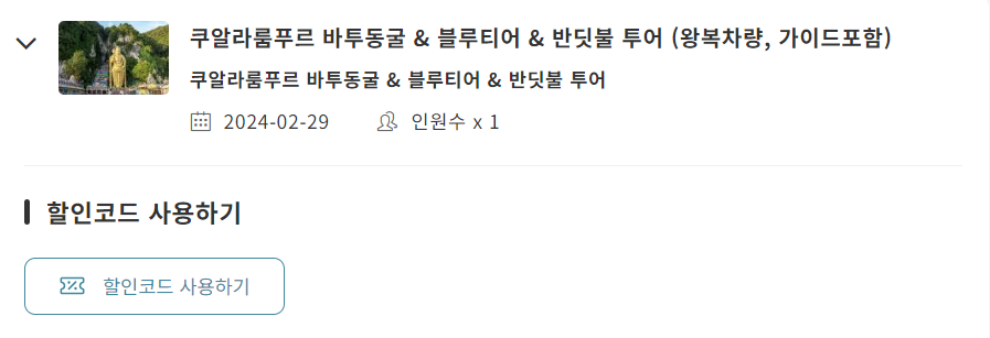 kkday-할인코드-사용법