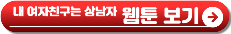 내 여자친구는 상남자