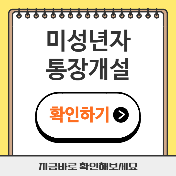 썸네일 미성년자 통장개설