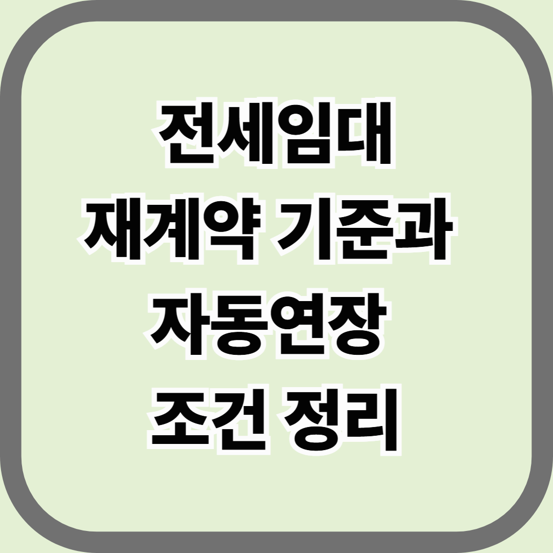 전세임대 재계약 기준과 자동연장 조건 정리 — 연장 가능 여부, 소득 기준, 유예제도까지 한눈에