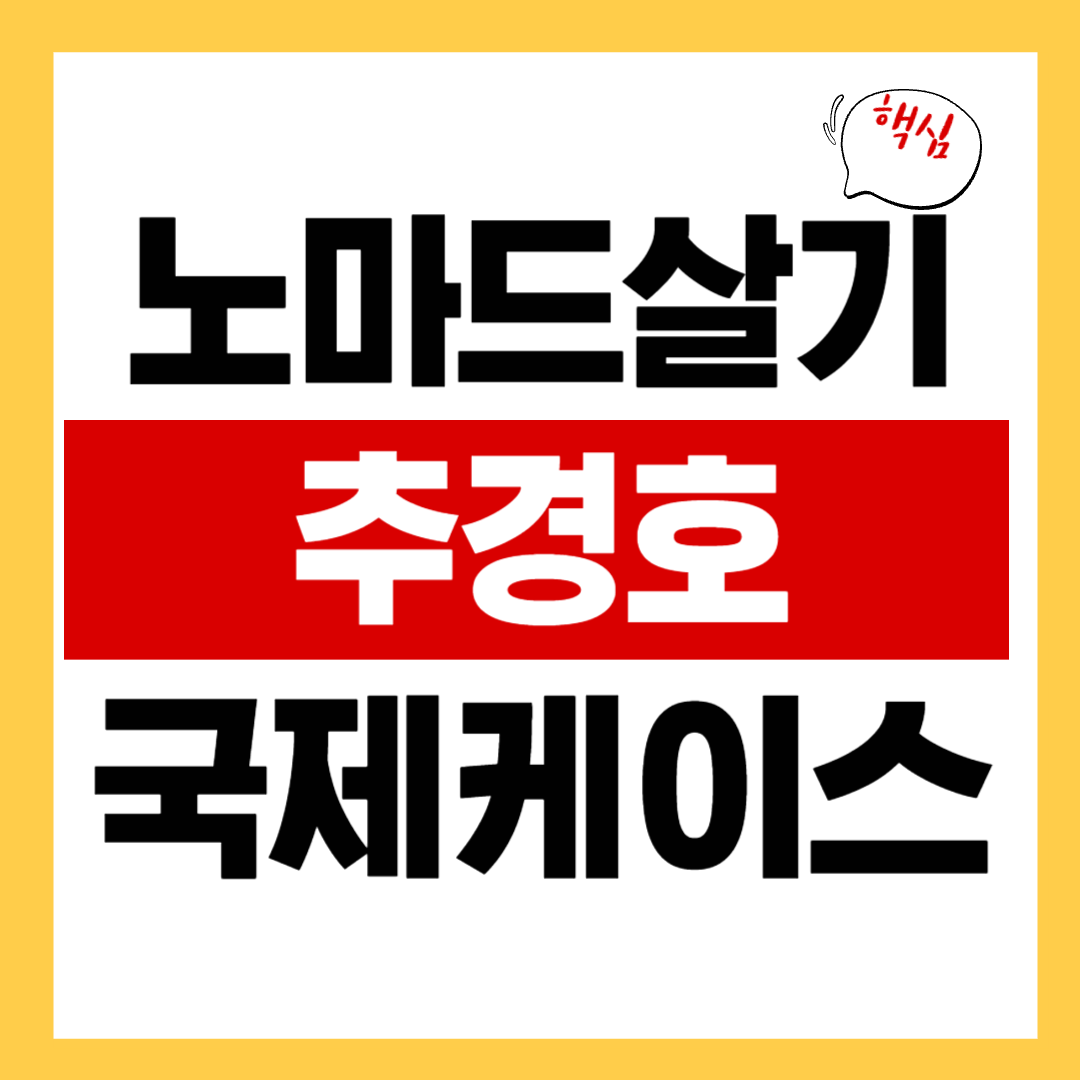 노마드살기 추경호 케이스 야당 대표가 친위 쿠데타에 연루된 세계적 사례