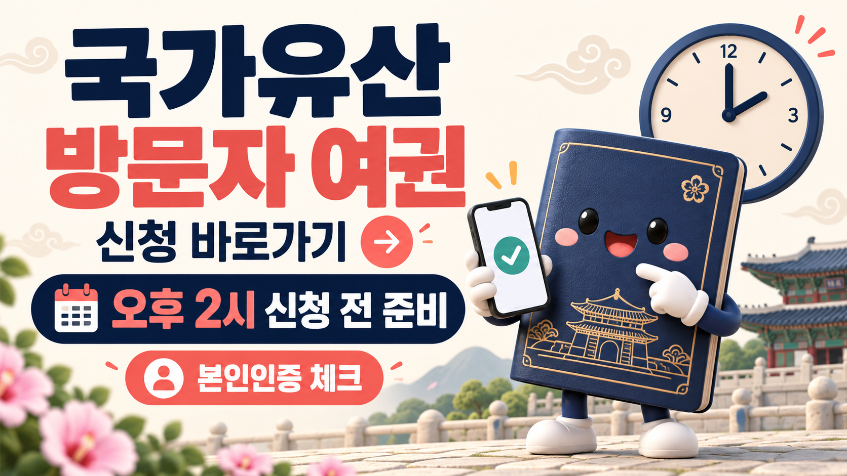 국가유산 방문자 여권 신청 바로가기｜오후 2시 신청 전 준비사항&middot;본인인증 총정리