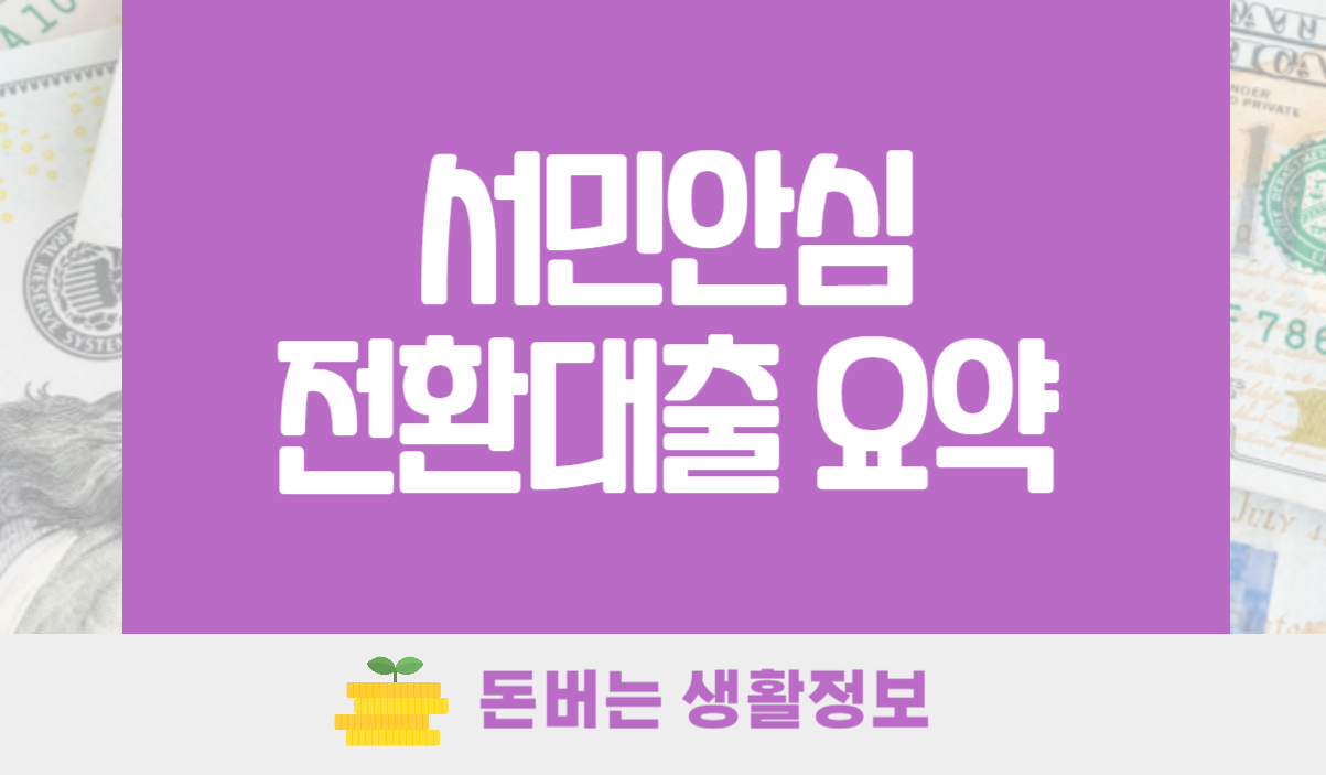 서민안심전환대출