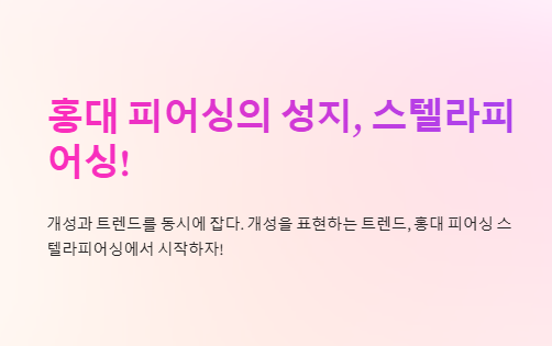 홍대 피어싱 스텔라피어싱