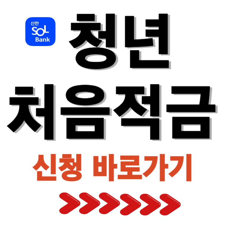청년 처음적금 가입