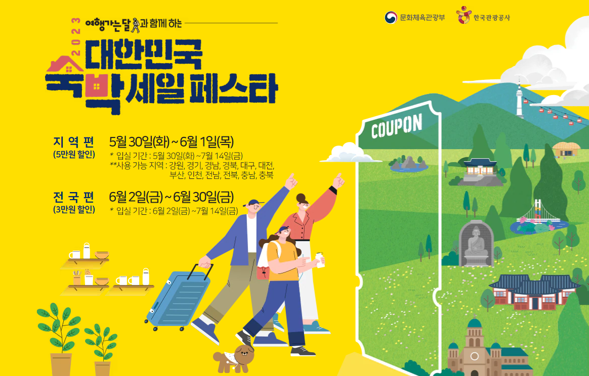 숙박 세일페스타 소개