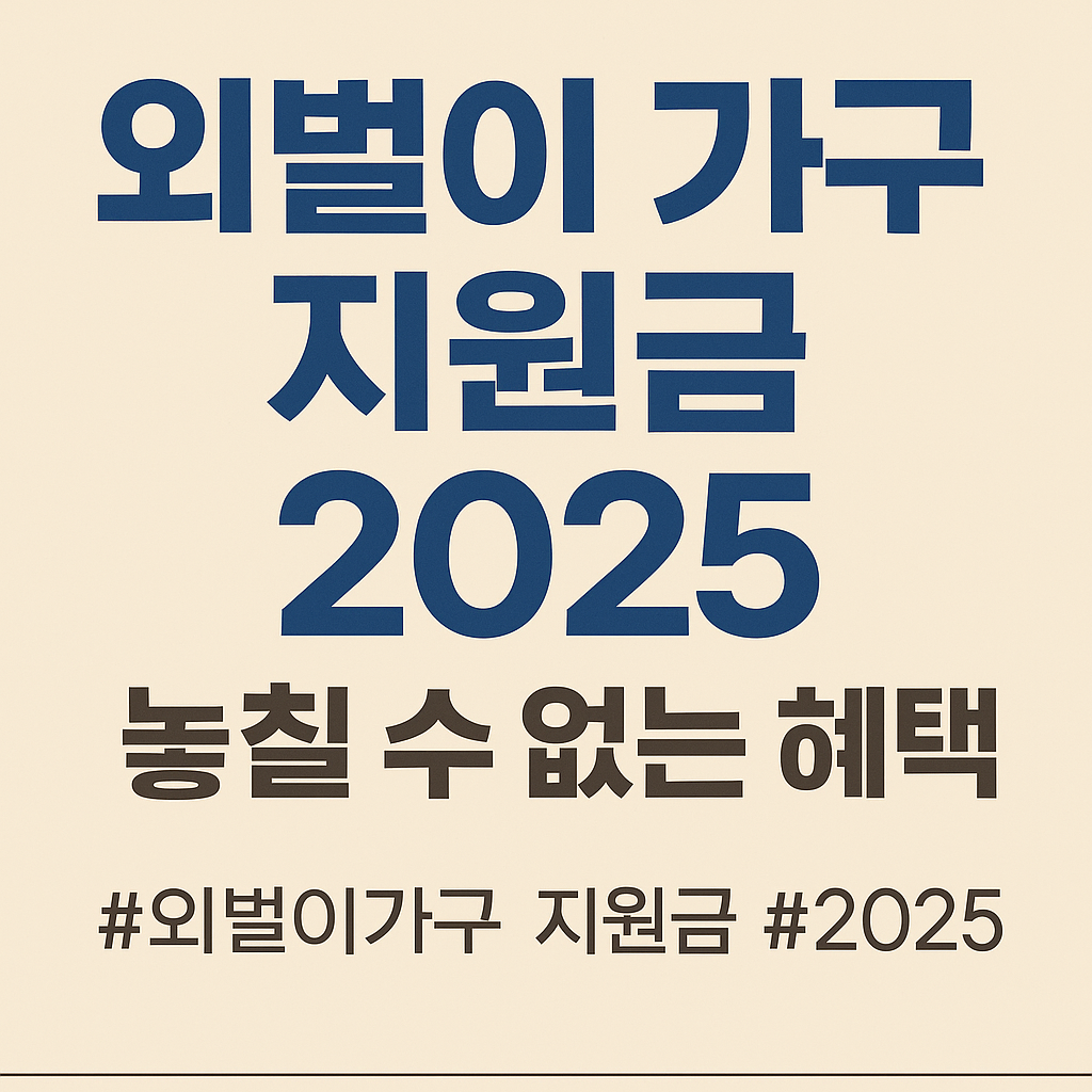 2025 외벌이 가구 지원금 총정리! 지금 신청 안 하면 손해입니다
