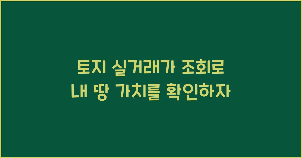 토지 실거래가 조회