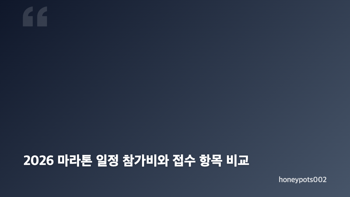 2026 마라톤 일정 참가 신청과 전국 대회 확인 방법