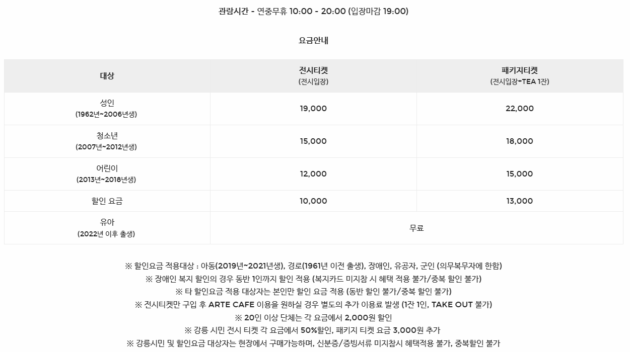 아르떼뮤지엄강릉 관람시간 및 요금안내