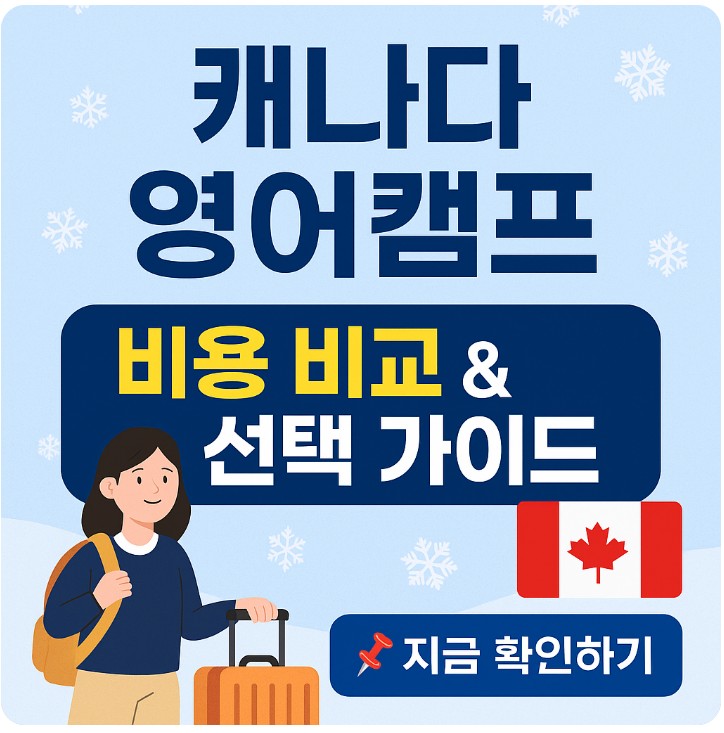 캐나다 영어캠프 비용 비교, 현지 국제학교 선택 가이드 관련