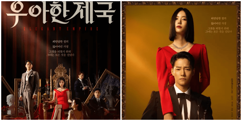 우아한 제국 포스터 2개