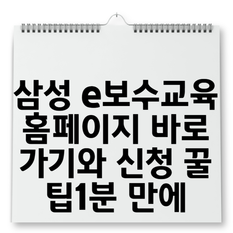삼성 e보수교육 홈페이지 바로가기와 신청 꿀팁1분 만에