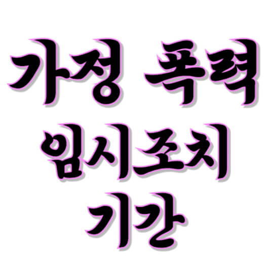 가정폭력 임시조치 기간
