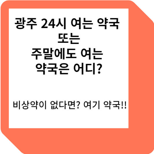 광주24시약국