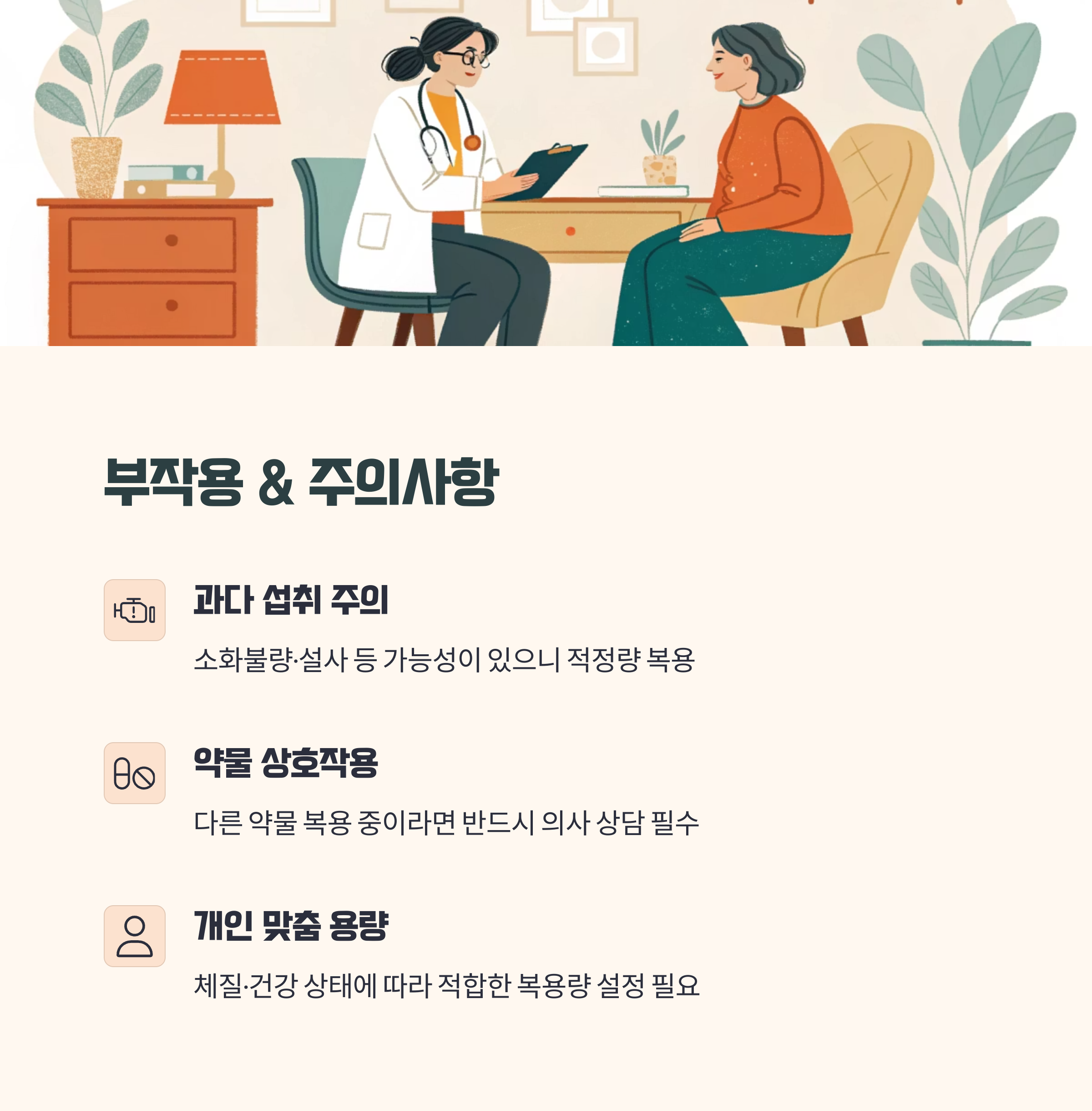부작용과 주의사항
