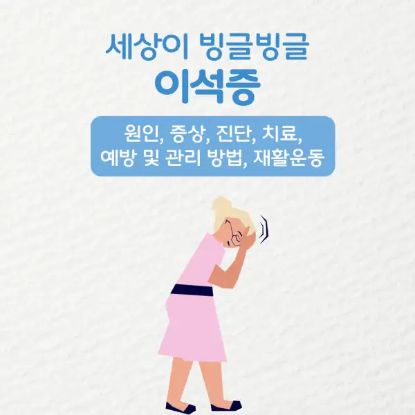 이석증