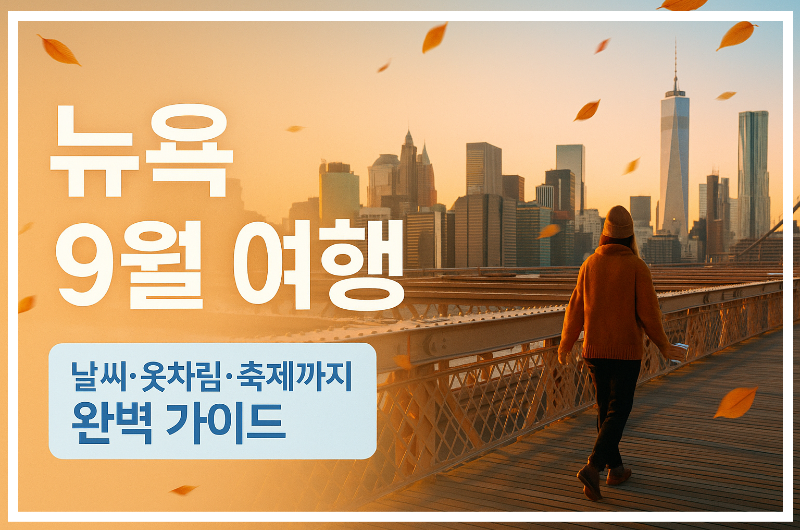 뉴욕 9월 여행 날씨&middot;옷차림&middot;축제까지 완벽 가이드!