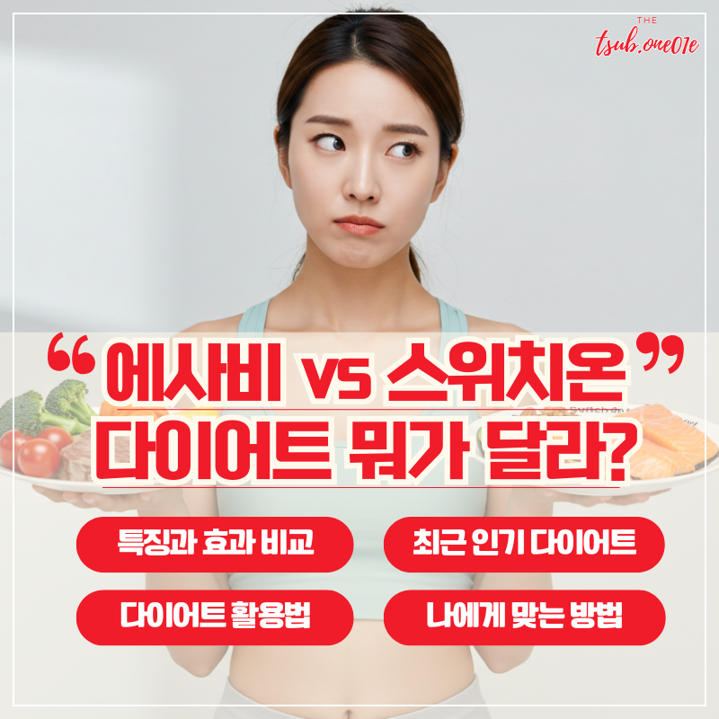 에사비vs스위치온_최신_다이어트_뭐가달라?